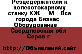 Резцедержатели к колесотокарному станку КЖ1836М - Все города Бизнес » Оборудование   . Свердловская обл.,Серов г.